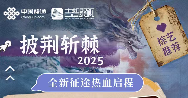 中國聯通超清電視《披荊斬棘2025》